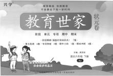 2023年教育世家状元卷六年级语文下册人教版
