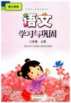 2023年学习与巩固二年级语文上册人教版