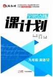 2023年全优点练课计划九年级英语下册人教版