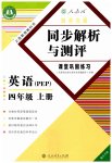 2023年胜券在握同步解析与测评四年级英语上册人教版重庆专版