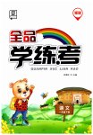 2023年全品学练考一年级语文下册人教版福建专版