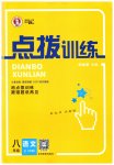 2023年点拨训练八年级语文上册人教版