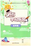 2023年暑假学习乐园浙江科学技术出版社五年级合订本