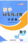 2023年同步练习册分层拓展七年级数学上册人教版