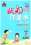 2023年黄冈状元成才路状元作业本五年级数学下册人教版
