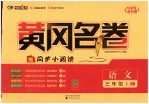 2023年黄冈名卷三年级语文下册人教版
