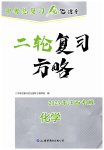 2023年中考总复习优化指导二轮复习方略化学江西专版