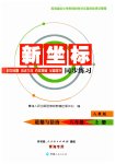 2023年新坐标同步练习八年级道德与法治上册人教版青海专用