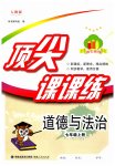 2023年顶尖课课练七年级道德与法治上册人教版