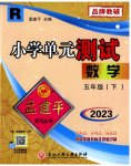 2023年孟建平单元测试五年级数学下册人教版