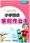 2023年小学综合寒假作业本浙江教育出版社五年级