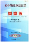 2023年初中物理双基过关堂堂练八年级全一册沪教版54制