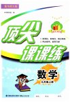 2023年顶尖课课练九年级数学上册华师大版