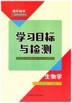 2023年同步学习目标与检测七年级生物上册人教版