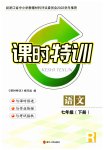 2023年课时特训七年级语文下册人教版
