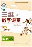 2023年三维数字课堂七年级语文下册人教版