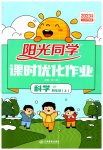2023年阳光同学课时优化作业四年级科学上册教科版