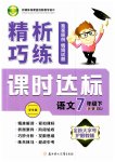 2023年精析巧练七年级语文下册人教版