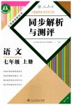 2023年人教金学典同步解析与测评七年级语文上册人教版重庆专版