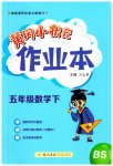 2023年黄冈小状元作业本五年级数学下册北师大版