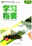 2023年学习指要七年级语文下册人教版