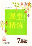 2023年课堂精练七年级历史下册人教版大庆专版