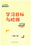 2023年同步学习目标与检测三年级英语下册人教版