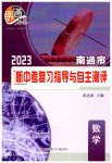 2023年南通市新中考复习指导与自主测评数学