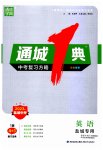 2023年通城1典中考复习方略英语译林版盐城专用