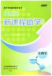 2023年新课程助学丛书八年级生物下册济南版