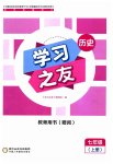 2023年学习之友七年级历史上册人教版