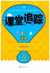 2023年课堂追踪九年级语文上册人教版