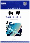 2023年知识与能力训练九年级物理全一册人教版A版