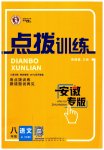 2023年点拨训练八年级语文上册人教版安徽专版
