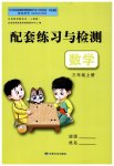 2023年配套练习与检测三年级数学上册人教版