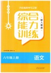 2023年综合能力训练六年级语文上册人教版54制