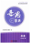 2023年导思学案八年级历史下册人教版