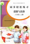 2023年同步轻松练习八年级道德与法治上册人教版
