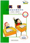 2023年课堂活动与课后评价五年级英语下册外研版