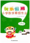 2023年快乐假期小学数学寒假作业四年级苏教版江苏凤凰科学技术出版社