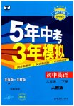 2023年5年中考3年模拟八年级英语下册人教版河南专版