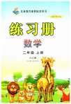 2023年练习册山东画报出版社二年级数学上册青岛版