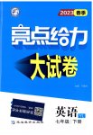 2023年亮点给力大试卷七年级英语下册译林版