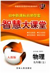 2023年初中新课标名师学案智慧大课堂九年级物理全一册人教版