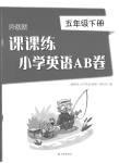 2023年课课练小学英语AB卷五年级下册译林版升级版