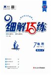 2023年细解巧练七年级地理下册鲁教版五四制