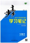 2023年步步高学习笔记高中生物必修1浙科版