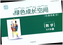 2023年阳光互动绿色成长空间九年级数学上册提优版