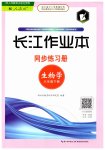 2023年长江作业本同步练习册八年级生物下册人教版
