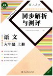 2023年人教金学典同步解析与测评六年级语文上册人教版福建专版